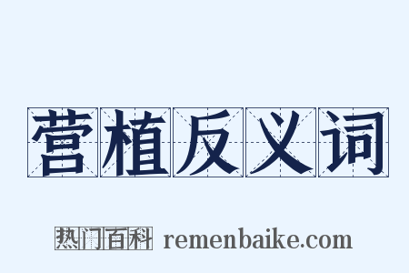 营植反义词是什么意思的图片